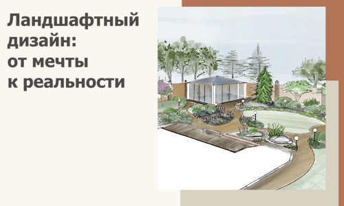 Ландшафтный дизайн: от мечты к реальности c А3дПро-Бгк